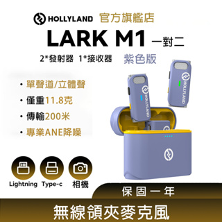 【HOLLYLAND】LARK M1 DUO 一對二無線麥克風 淺芋紫｜台灣唯一代理｜攝影器材設備｜影視設備