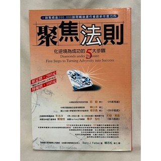 《聚焦法則—化逆境為成功的5大步驟》Barry J. Farber 著｜希代｜E1