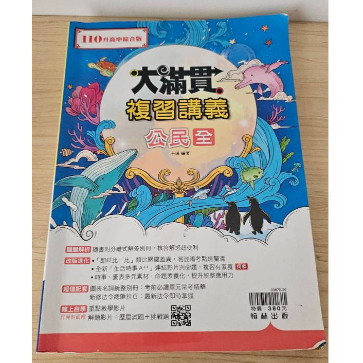 二手書 110年升高中綜合版 大滿貫複習講義 公民(全)