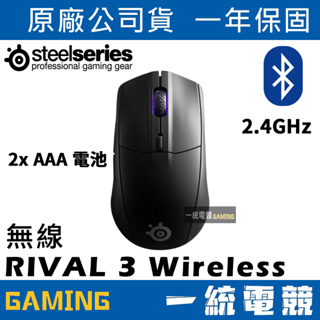 【一統電競】賽睿 SteelSeries RIVAL 3 Wireless 無線 2.4 GHz / 藍牙 雙模光學滑鼠