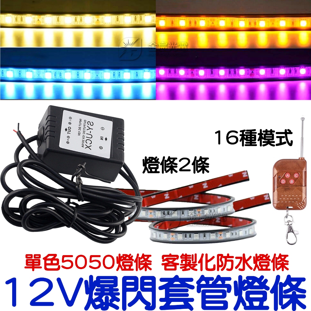 『仟尚電商』客製化 12V 爆閃燈 單色 5050 燈條 LED 一拖二 爆閃LED燈 氣氛燈 輪拱燈 底盤燈 車廂燈