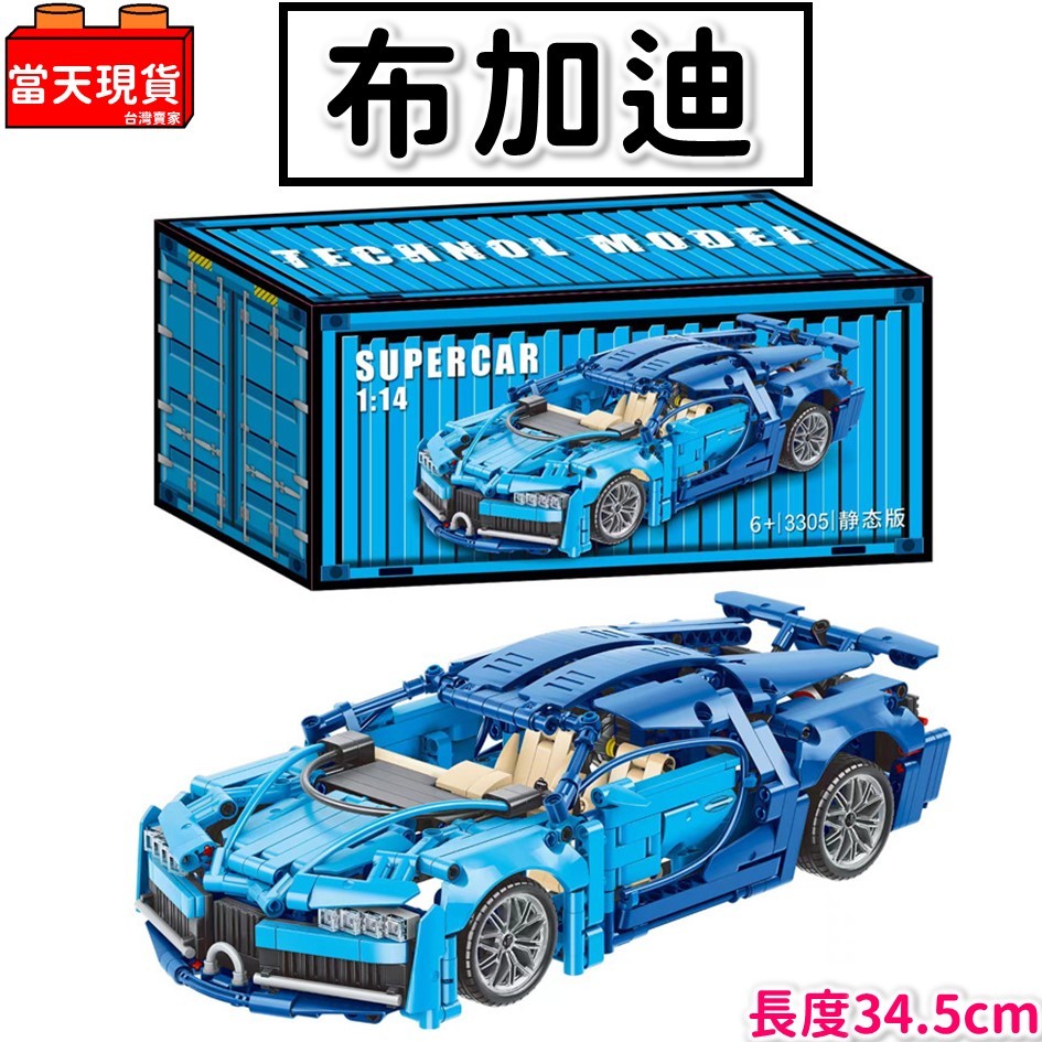 現貨🔥 積木玩具 布加迪 藍色超跑 跑車 1:14 賽車 汽車積木 34.5公分 汽車模型 科技系列 模型車3305