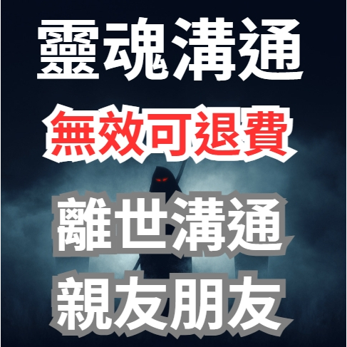 【靈魂溝通 靈體往生者溝通】迅速回復無效可退費一對一解讀 去世離世親友溝通 傳達思念感情 去世親友傳話托夢 線上通靈問事