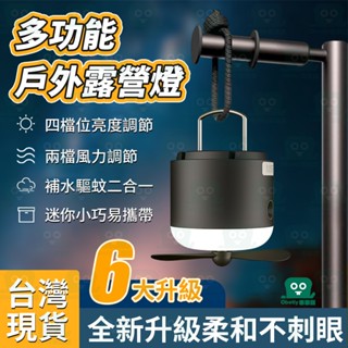 新款四合一 戶外照明燈 帳篷掛燈風扇 驅蚊燈 LED 照明燈 野營USB多功能露營燈 戶外風扇燈 戶外風扇 工作燈
