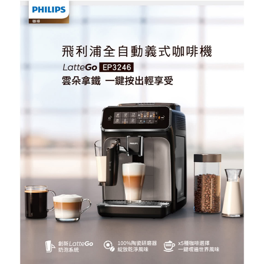 Philips 飛利浦 全自動義式咖啡機 EP3246