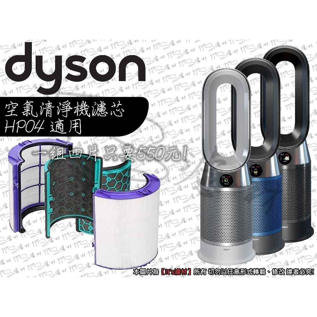 【It's濾材】Dyson HP04 清淨機濾芯 抗菌 去除PM2.5 HEPA等級濾網
