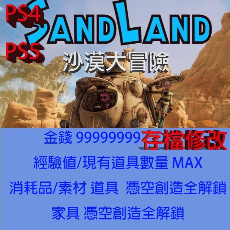 【 PS4 PS5 】SAND LAND 沙漠大冒險 專業存檔修改 金手指