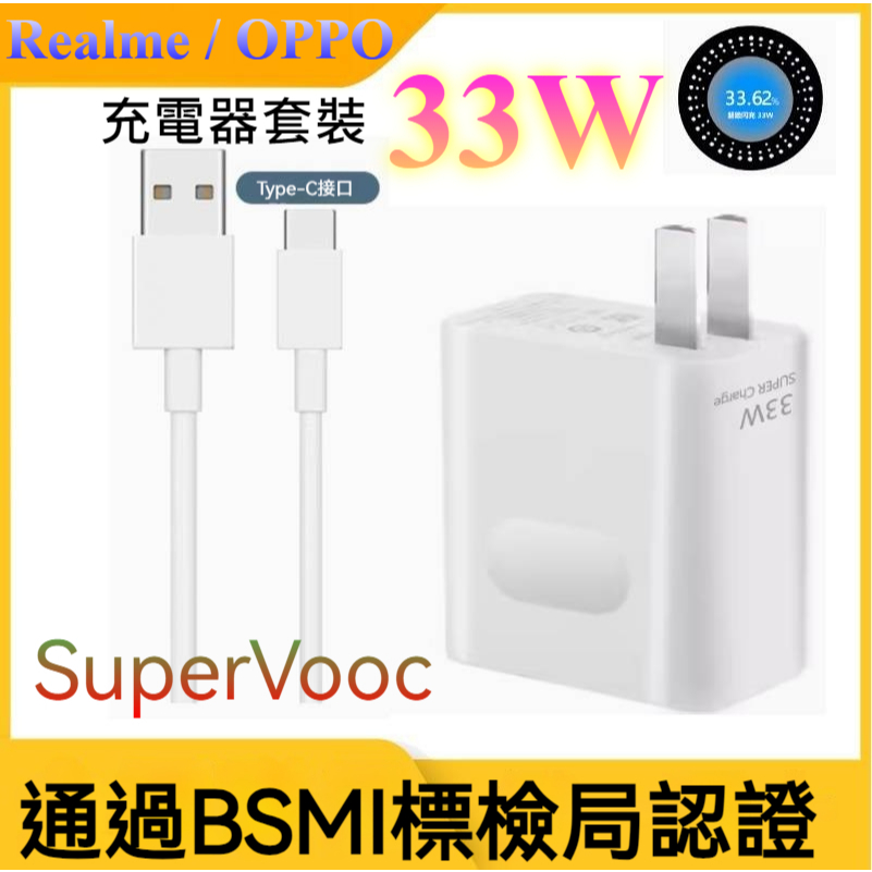 Realme 真我/OPPO 原廠33W充電器 快充頭 充電頭 支援superVOOC 原廠充電線 3A Type-C