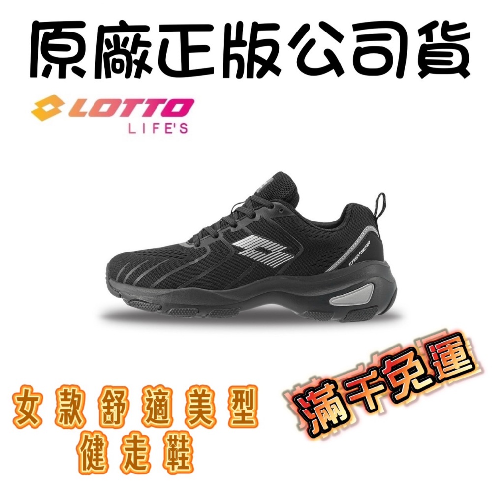 R6620(滿1000元免運)NEW 新上架 LOTTO 樂得 舒適美型健走鞋 女鞋 黑色