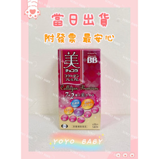 (當日寄)ChocolaBB俏正美膠原蛋白錠120錠/瓶 俏正美BB極緻膠原錠140錠/瓶