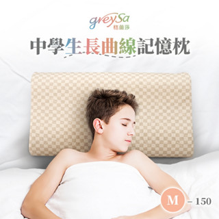 【GreySa格蕾莎】中學生長曲線記憶枕M-150 #150cm以上青少年適用的枕頭#臺灣製造