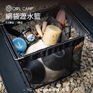 網袋瀝水籃 DBD【OWL CAMP】瀝水籃 單位 瀝水網 網袋 收納籃 碗籃 曬碗籃 DBD-05 DBD-IGT