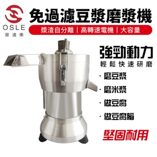 【OSLE】台灣現貨 110V商用豆漿機 家用磨豆漿機 豆腐機 豆腐花機 早餐機 磨豆機 豆漿自分離免過濾磨漿機