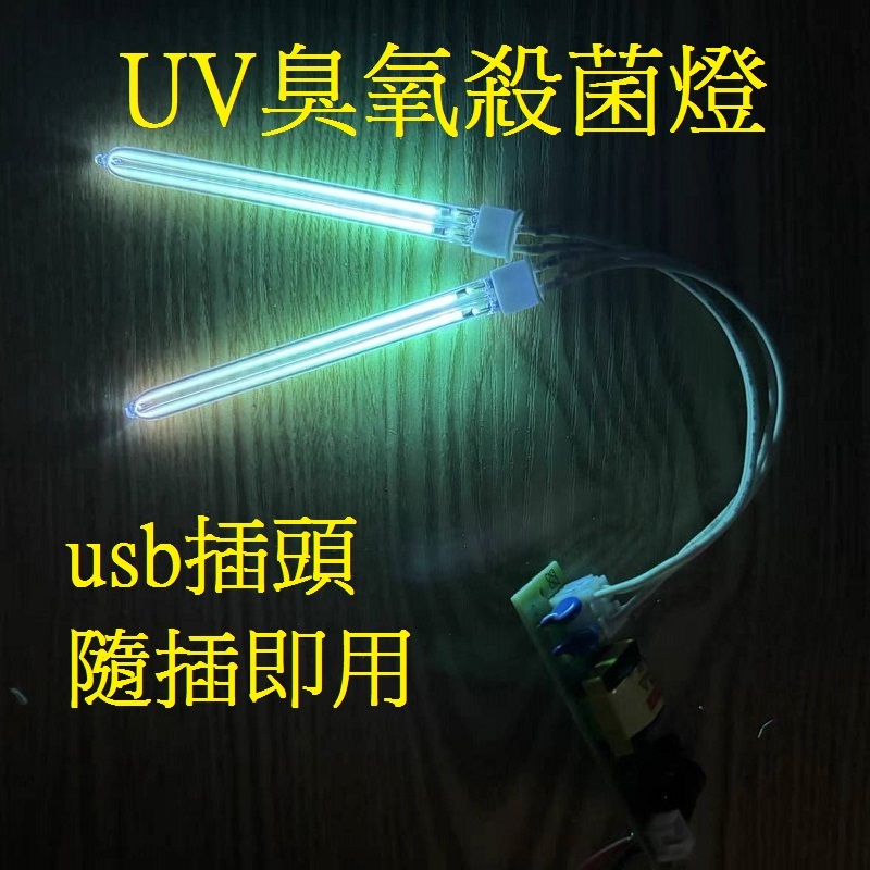 UVC殺菌燈 鞋子除臭 USB臭氧殺菌燈 空氣過濾殺菌 冰箱殺菌燈 衣櫃菌燈 紫外線殺菌 UV殺菌 消毒殺菌燈 臭氧殺菌