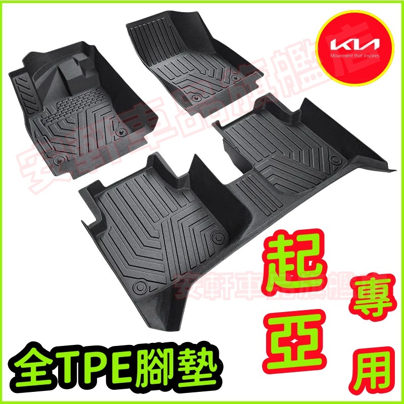 起亞TPE腳墊 汽車踏墊踏板 5D立體腳踏墊 Sportage Carens Sorento 汽車防滑腳墊 汽車立體地墊