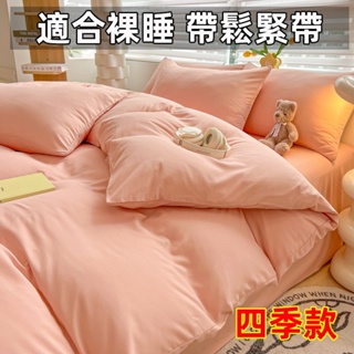 【美夢萊】日式素色水洗棉床包四件組☆日式無印風 單人床罩三件組 雙人標準加大特大雙人雙人被套 柔軟親膚舒適 純色床包組