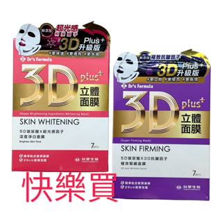臺塑生醫Dr's Formula 3D立體面膜 7片 升級版