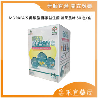 【滿千免運】MDPAPA'S 卵磷脂 酵素益生菌 蔬果風味 30包/盒 好菌多多 元氣調理 孕婦指定【禾宜藥局】