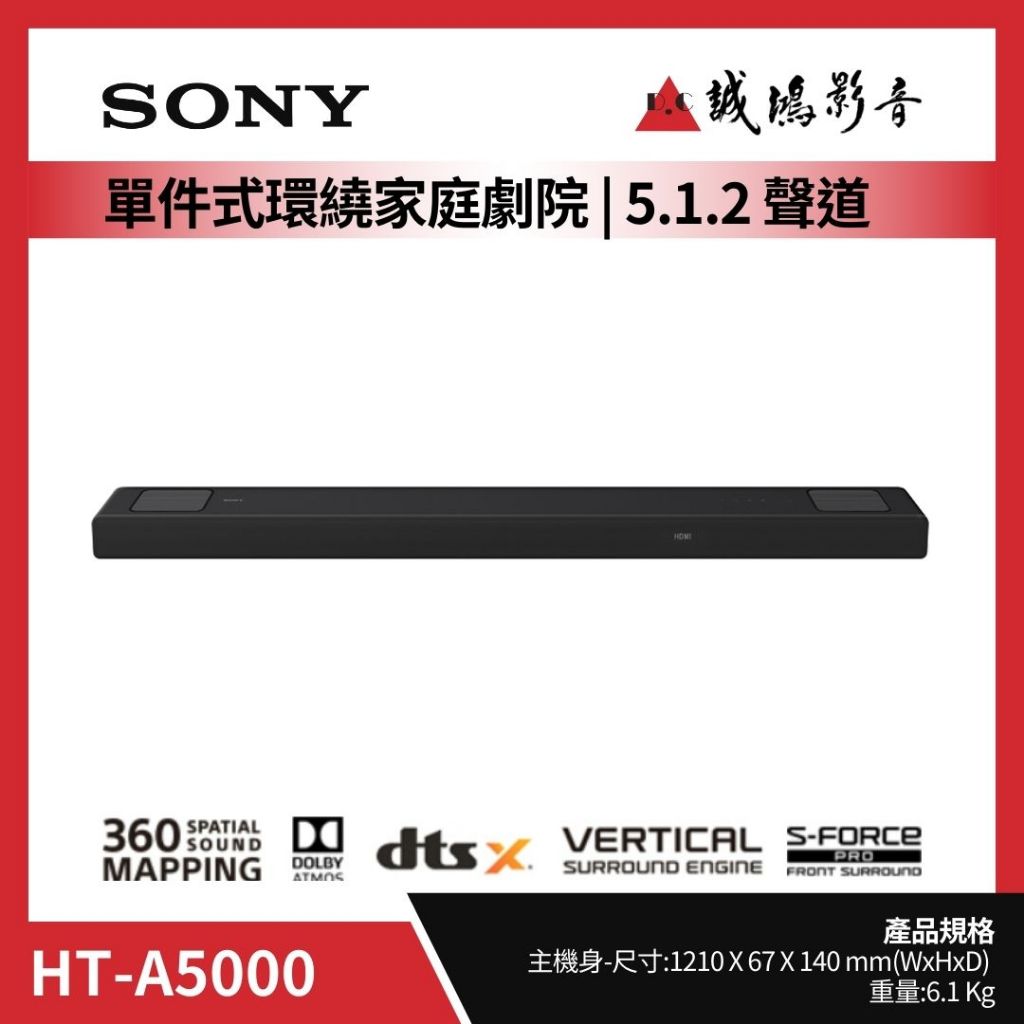 ＜聊聊有優惠喔！＞SONY索尼 單件式環繞家庭劇院 | 5.1.2聲道/內建重低音揚聲器 | HT-A5000~歡迎議價