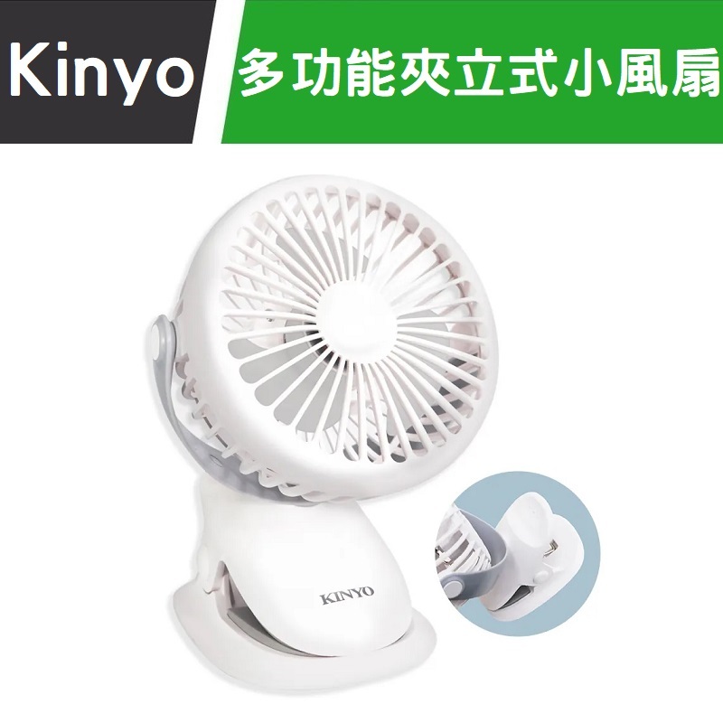 KINYO 多功能夾立式小風扇 夾扇 立扇 桌扇 充電風扇 推車夾扇 推車風扇 電風扇 電扇 充電風扇 360度風扇