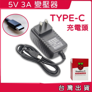 [買酷小鋪] TYPEC 變壓器 5V 3A 充電器 樹莓派4代 4B Type-C 5V3A Raspberry Pi