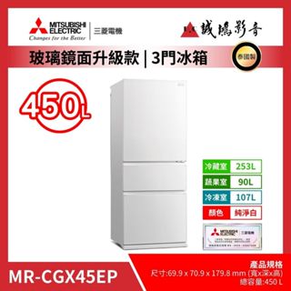 <聊聊有優惠喔>MITSUBISHI 三菱冰箱MR-CGX45EP 泰製系列-純淨白~歡迎議價!