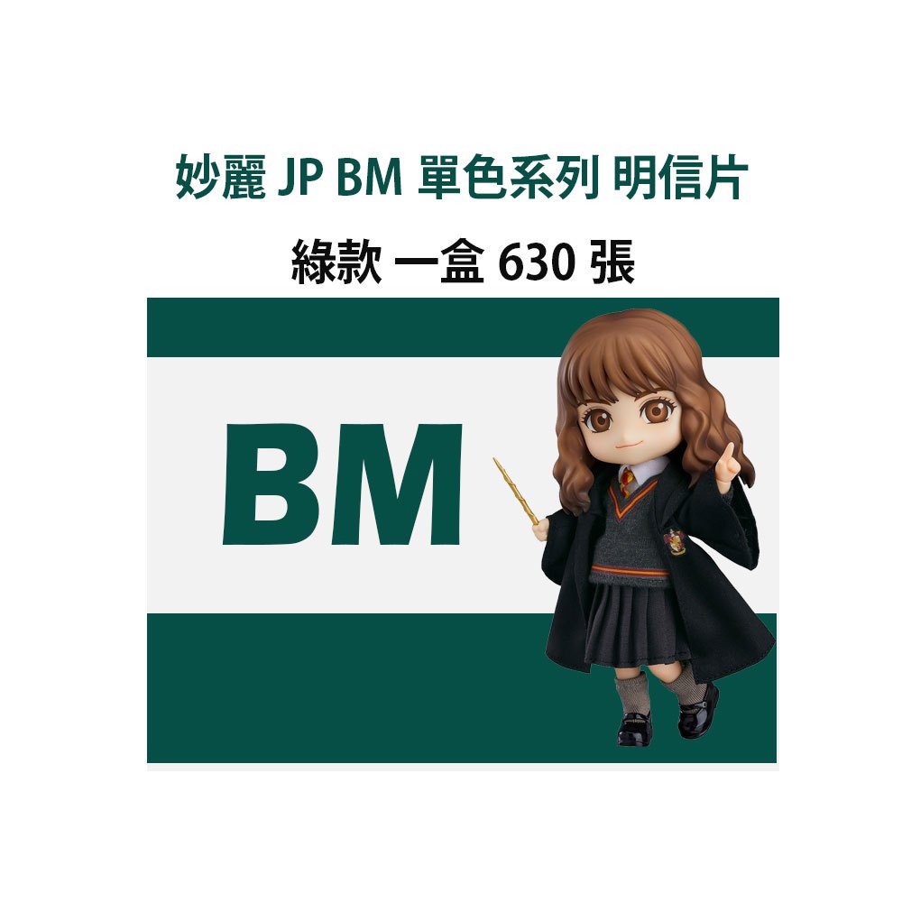 【台灣免運裝箱現貨】妙麗 JP BM單色系列明信片 一盒630張
