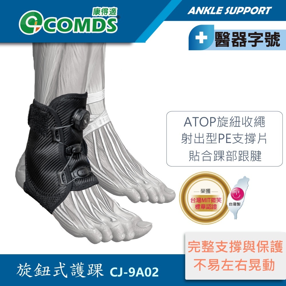 [康得適-COMDS] 旋鈕式 護踝 醫療級護踝 腳踝護具醫療 護具
