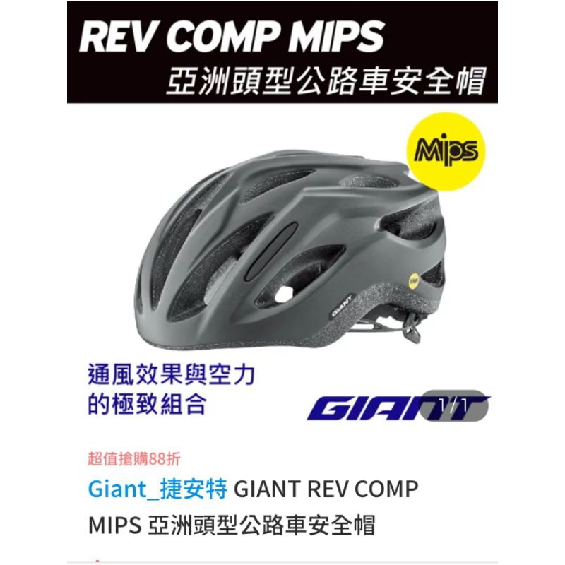 捷安特 GIANT REV COMP MIPS 亞洲頭型公路車安全帽