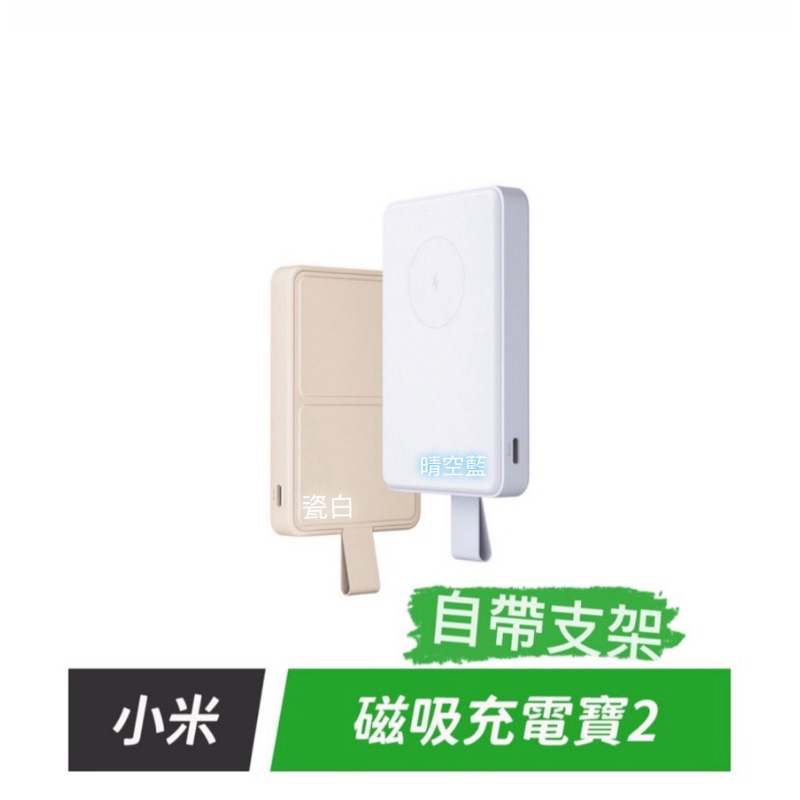 小米 磁吸充電寶2(瓷白色) 自帶支架 行動電源 無線充 充電座 充電寶 適用 iphone 12 13 14