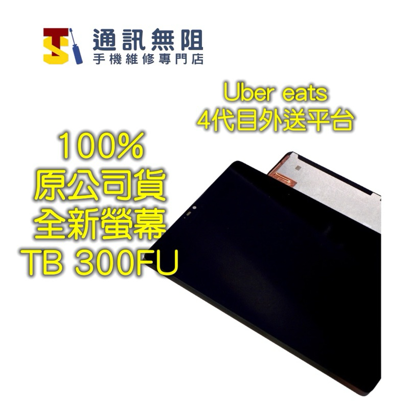 【通訊無阻】Lenovo 聯想 100%原裝公司貨 Uber eats Tab M8 TB-300FU 螢幕維修