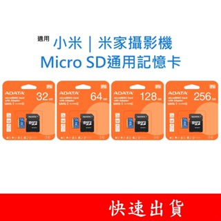 ADATA威剛｜MicroSD通用記憶卡 適用 小米｜米家攝影機監視器 32G 64G 128G 256G U1