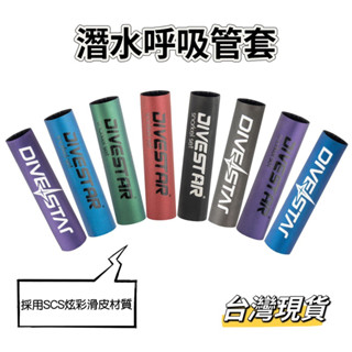 潛水呼吸管套 呼吸管浮力套 SCS炫彩滑皮潛水材質 臺灣現貨