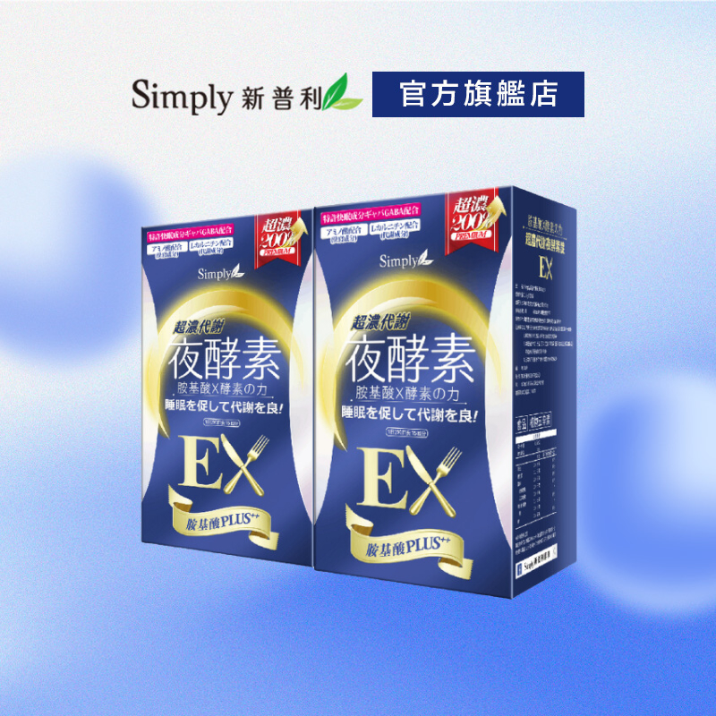 【Simply新普利】超濃代謝夜酵素錠EX 30顆/盒x2【買一送一】(日本夜王羅蘭推薦)