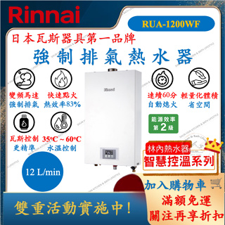 林內 Rinnai RUA-1200WF 智慧控溫系列 12L 變頻馬達 強制排氣 熱水器 RUA1200WF