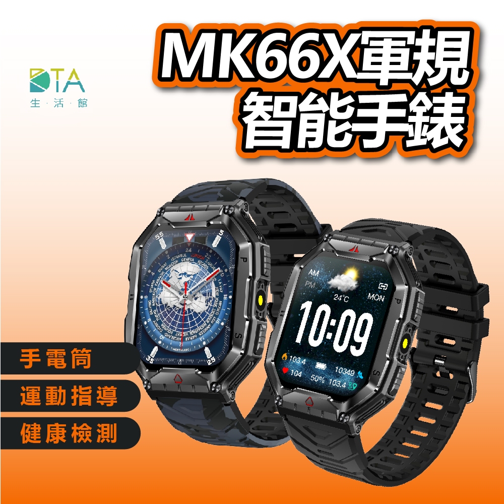 DTA WATCH MK66X 軍規級運動通話智能手錶  智慧手環 智慧手錶  smartwatch 完美生活館