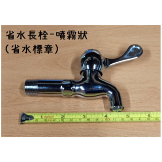 梅秀【臺灣現貨實拍】省水標章 陶瓷長栓 霧狀 噴霧 省水 臺製 陶瓷 長栓 水龍頭 雙出 長栓 立栓 共用 MIT 臺