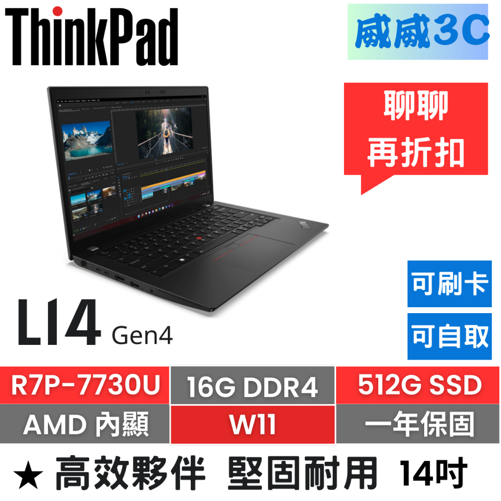 【含稅價 開發票】ThinkPad L14 Gen4(R7P-7730U/16G/512G/一年保)台北面交