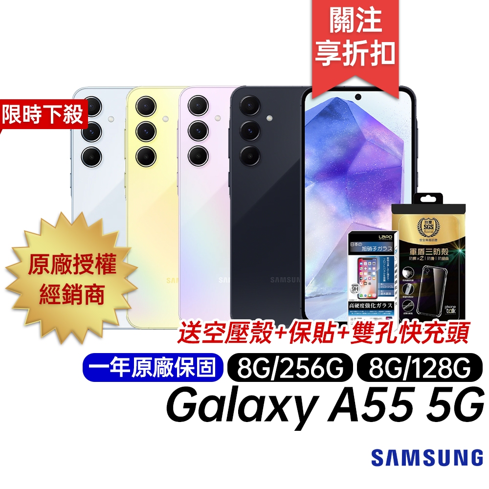 三星 SAMSUNG Galaxy A55 5G 送空壓殼+玻璃保貼 8G/128G 8G/256G 原廠一年保