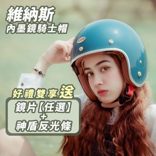 🔥免運🔥❤️雙重送❤️ 維納斯 內墨鏡 雙鏡片 安全帽 素色 機車族 騎士帽 復古帽 半罩式 gogoro
