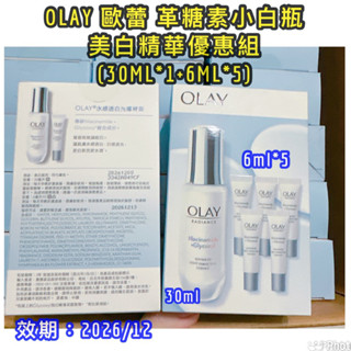 現貨）歐蕾 OLAY 高效透白光曜精華30ml+6ml×5 高效透白光塑淡斑精華