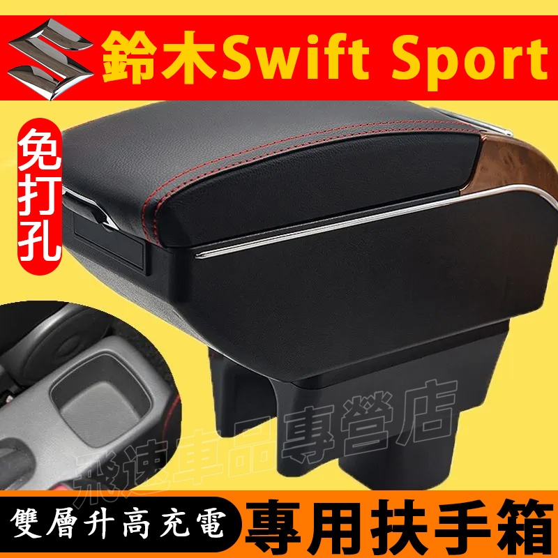 鈴木 Suzuki Swift Sport 扶手箱 免打孔手扶箱 中央通道手扶箱 雙層升高 儲物盒 碳纖紋 裝飾內飾品