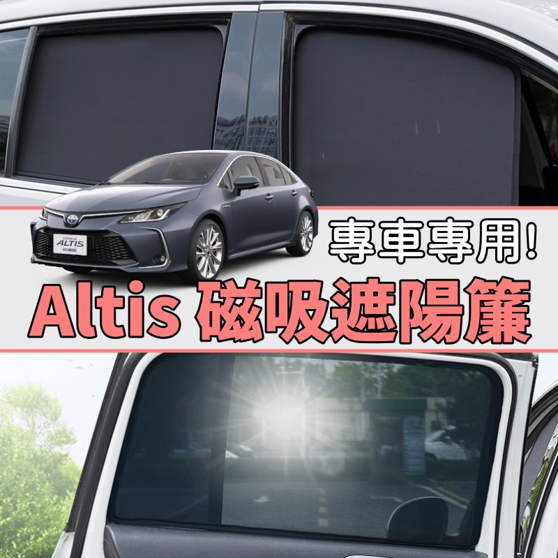 Toyota 豐田 Altis 專用 磁吸 全車 遮陽板 遮陽簾 汽車窗簾 車用窗簾 遮陽 防曬 網紗 通風 防塵 網紗