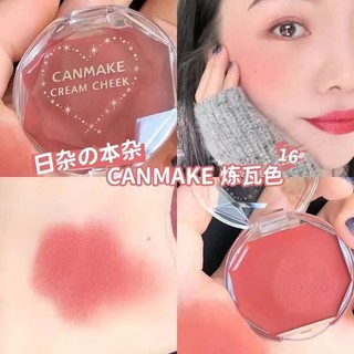 日本原裝進口 CANMAKE井田腮紅膏 胭脂膏 單色唇頰兩用16# 19#肉桂奶茶色17#啞光 假一賠十