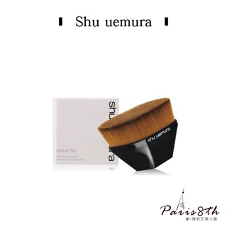 Shu uemura 植村秀#55零刷痕粉底刷【巴黎八區】