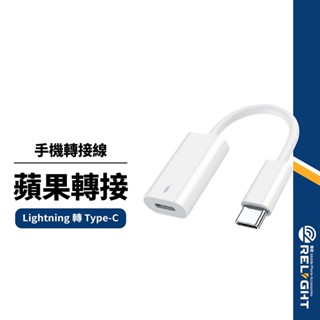 【二代原封IC轉接線】蘋果轉接頭 Type-C轉Lightning 適用i15系列 20W快充 隨插即用 同步充電聽歌