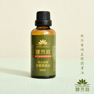 【馥芳庭】南法香頌美體潤膚油-團隊嚴選推薦