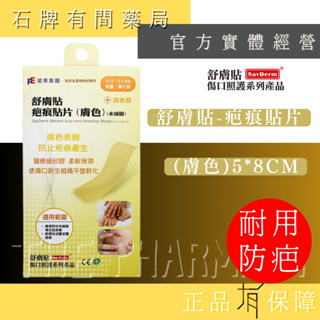 【舒膚貼SavDerm】舒膚貼-疤痕貼片(膚色)5*8cm｜醫療級矽膠 矽膠貼片 傷口縫線【石牌有間藥局】