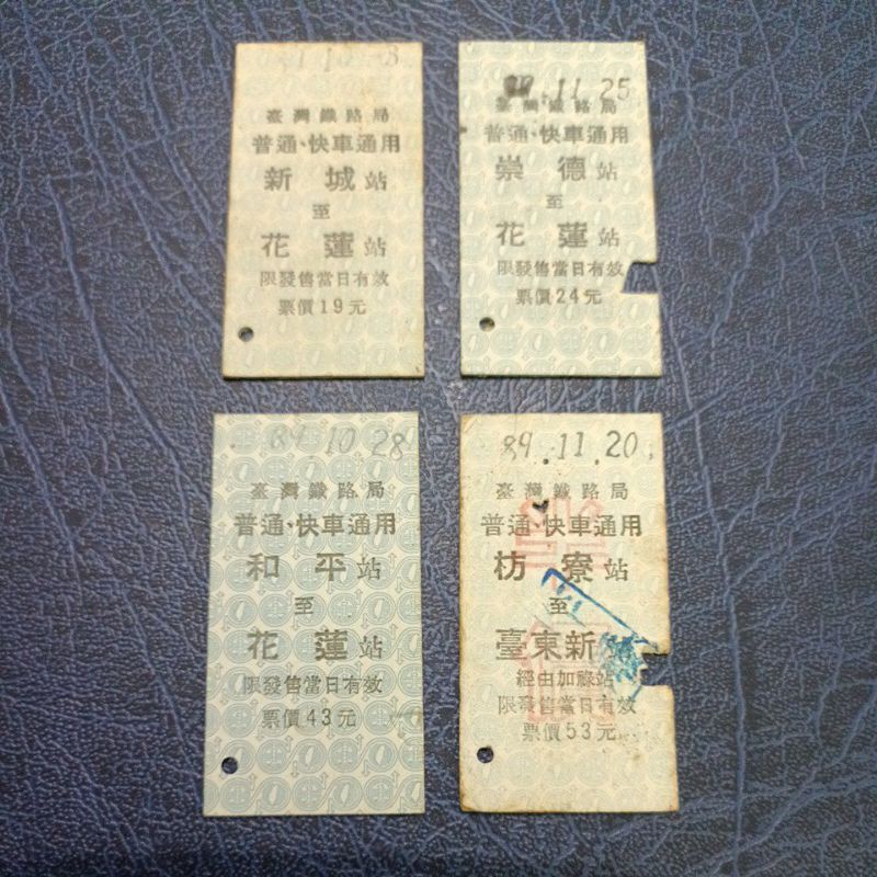 民國89年台鐵普通．快車通用硬式火車票,共四張合售