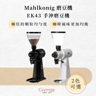 【Mahlkonig 磨豆機】EK43 手沖磨豆機 / 義式磨豆機專用 平刀刀盤磨豆機 專業手沖咖啡 220V